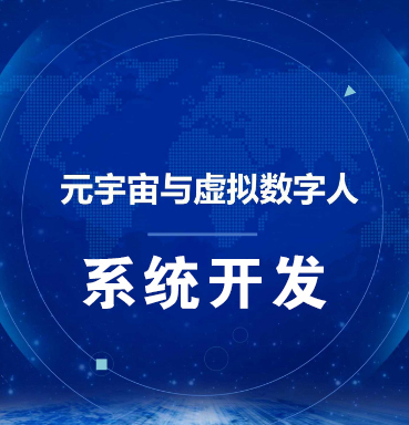 长春【优势】虚拟数字人系统-数字人系统开发-元宇宙数字人定制【怎么做?】