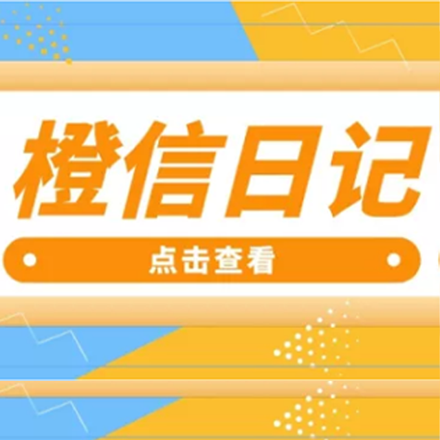 长春【原创】橙信日记系统开发,橙信日记模式开发,橙信日记平台开发【是什么?】