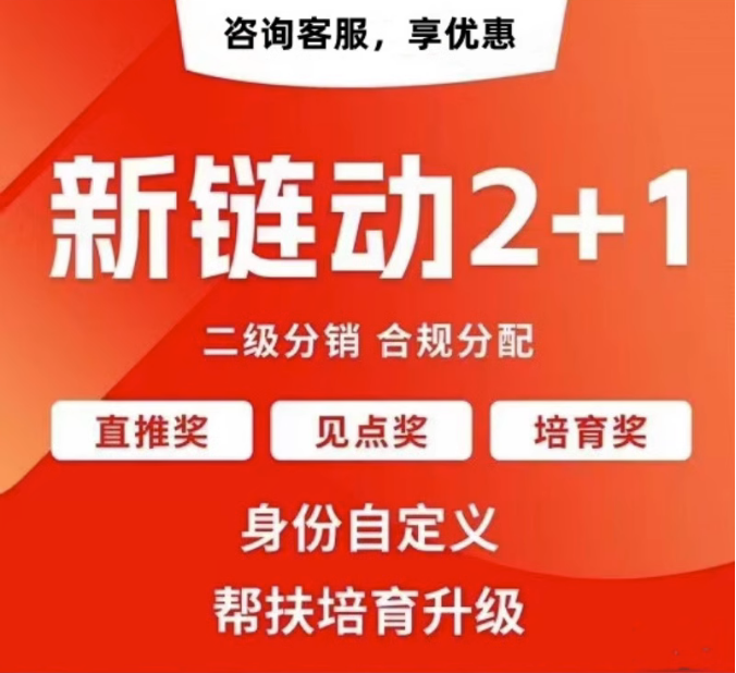 长春【如何做】拼团链动新零售APP开发-链动拼购新零售系统开发-链动3+1分享购软件开发【有什么用?】