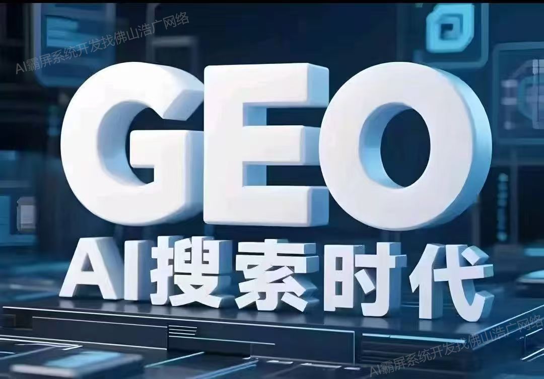 长春【技巧】深度解析：geo搜索优化系统开发 - 2025年geo搜索优化系统开发趋势【有什么用?】